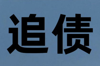 霍山要账公司